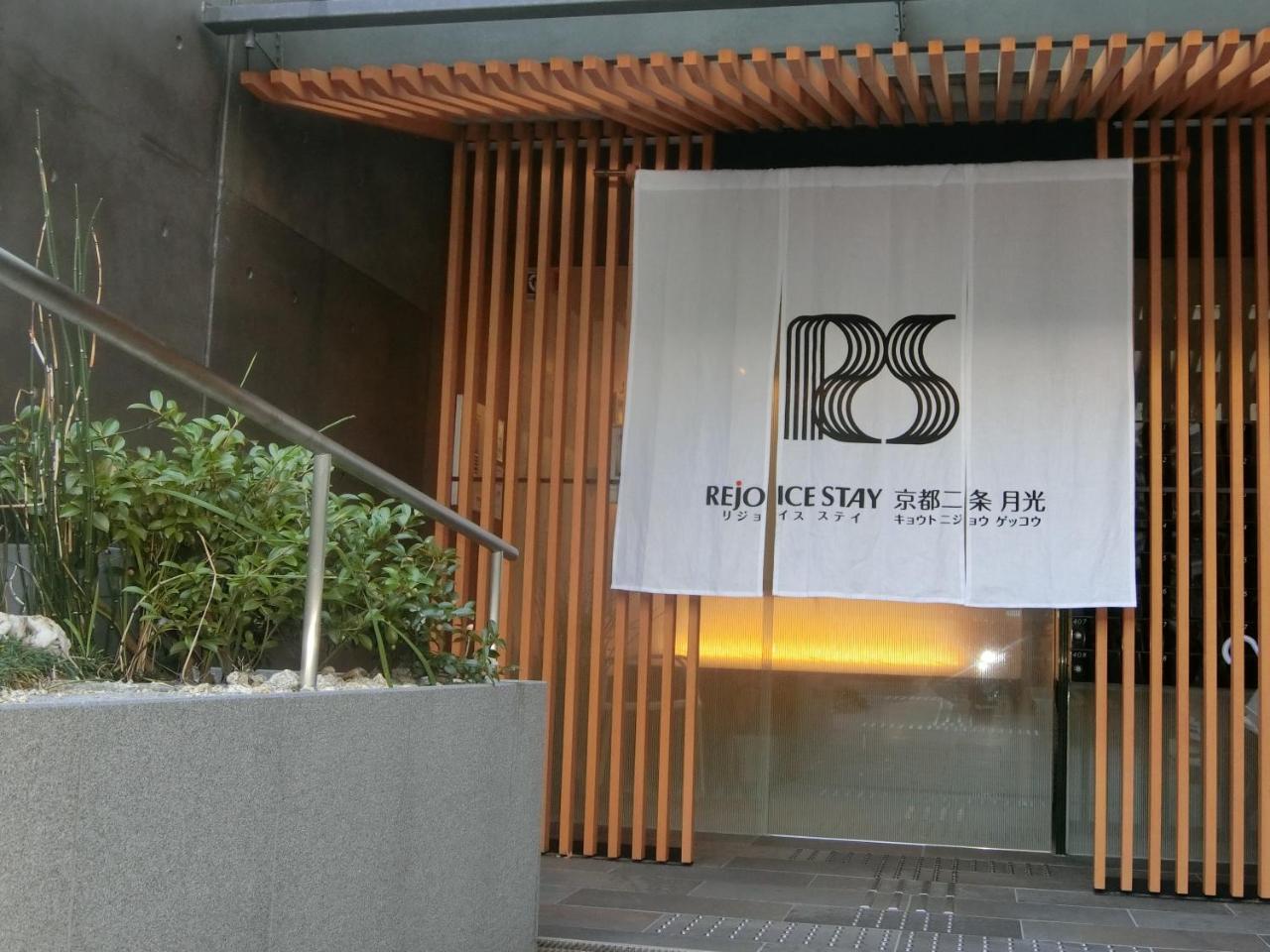 Rejoice Stay Kyoto Nijo Gekko Екстериор снимка